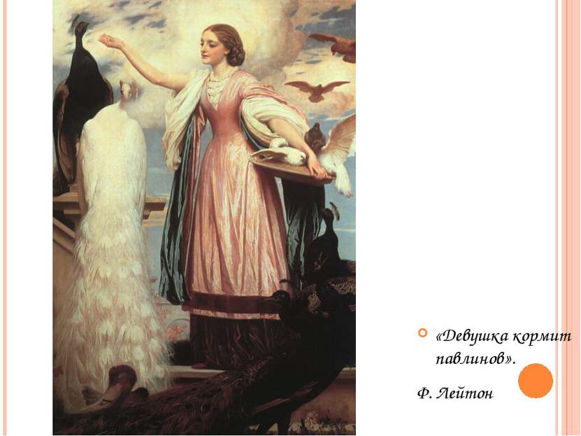 «Девушка кормит павлинов». Ф. Лейтон