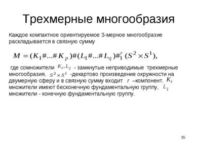 * Трехмерные многообразия Каждое компактное ориентируемое 3-мерное многообраз...