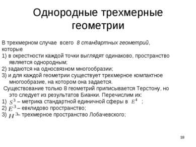 * Однородные трехмерные геометрии В трехмерном случае всего 8 стандартных гео...