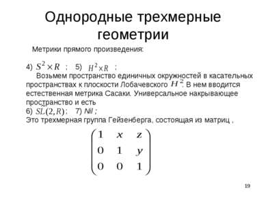 * Однородные трехмерные геометрии Метрики прямого произведения: 4) ; 5) ; Воз...