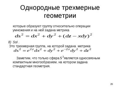 * Однородные трехмерные геометрии которые образуют группу относительно операц...