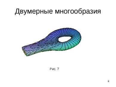 * Двумерные многообразия Рис. 7