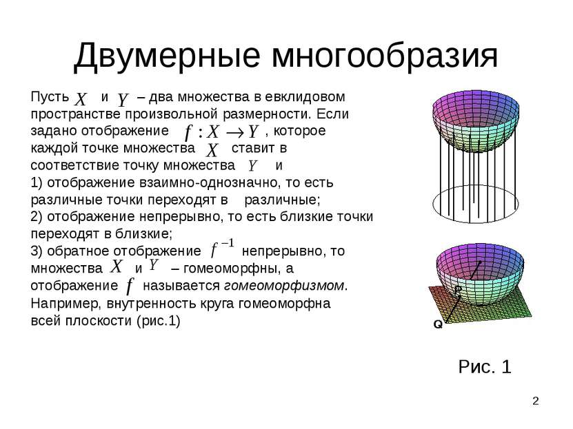 * Двумерные многообразия Пусть и – два множества в евклидовом пространстве пр...