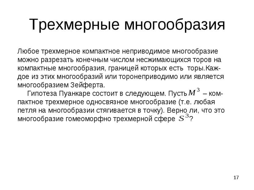 * Трехмерные многообразия Любое трехмерное компактное неприводимое многообраз...