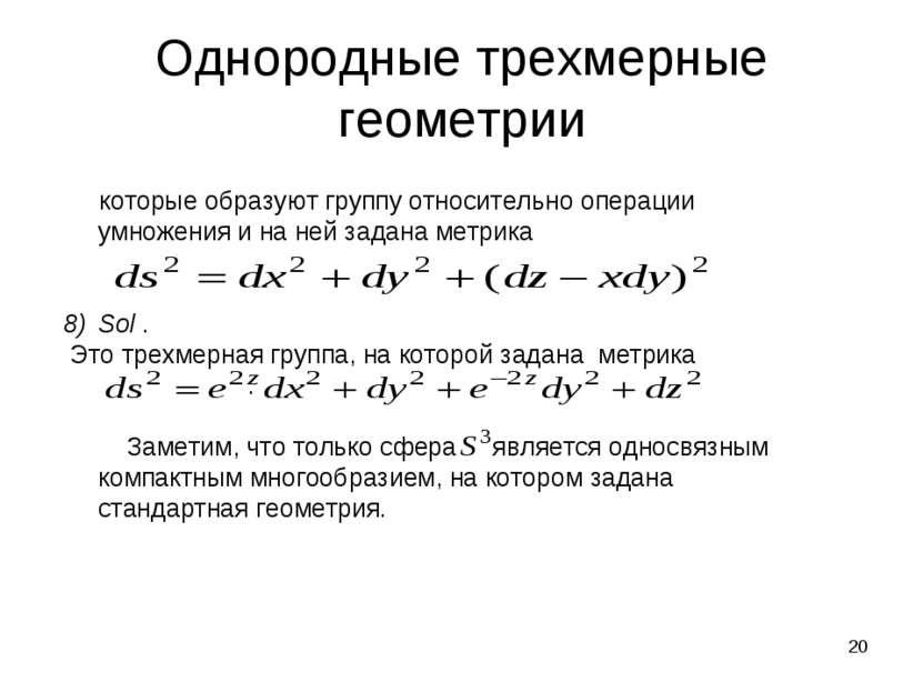 * Однородные трехмерные геометрии которые образуют группу относительно операц...