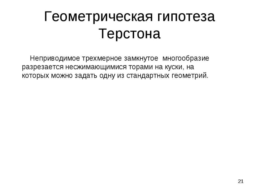 * Геометрическая гипотеза Терстона Неприводимое трехмерное замкнутое многообр...