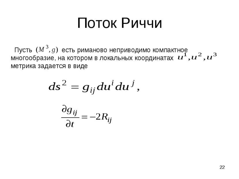 * Поток Риччи Пусть есть риманово неприводимо компактное многообразие, на кот...