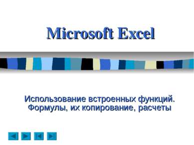 Microsoft Excel Использование встроенных функций. Формулы, их копирование, ра...