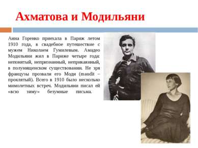 Ахматова и Модильяни Анна Горенко приехала в Париж летом 1910 года, в свадебн...