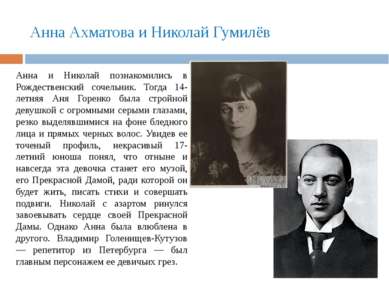 Анна Ахматова и Николай Гумилёв Анна и Николай познакомились в Рождественский...