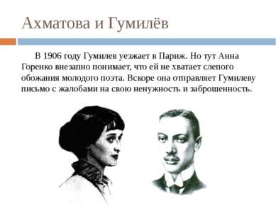 Ахматова и Гумилёв В 1906 году Гумилев уезжает в Париж. Но тут Анна Горенко в...