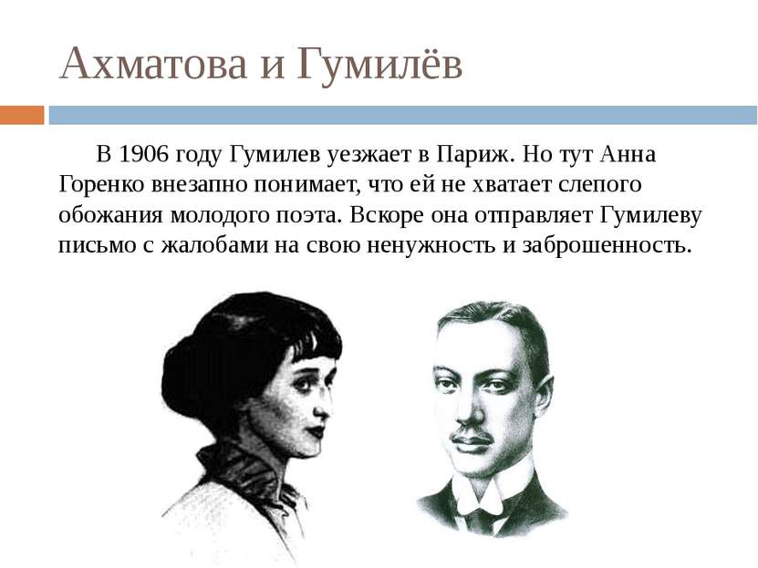 Ахматова и Гумилёв В 1906 году Гумилев уезжает в Париж. Но тут Анна Горенко в...