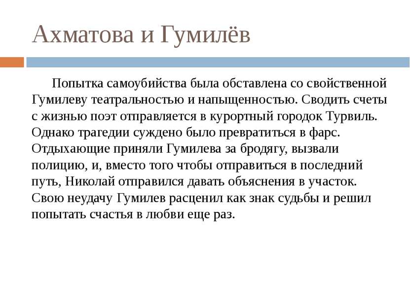 Ахматова и Гумилёв Попытка самоубийства была обставлена со свойственной Гумил...