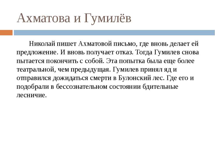 Ахматова и Гумилёв  Николай пишет Ахматовой письмо, где вновь делает ей предл...