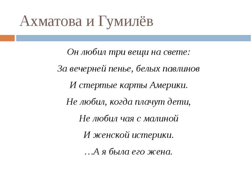 Ахматова и Гумилёв Он любил три вещи на свете: За вечерней пенье, белых павли...
