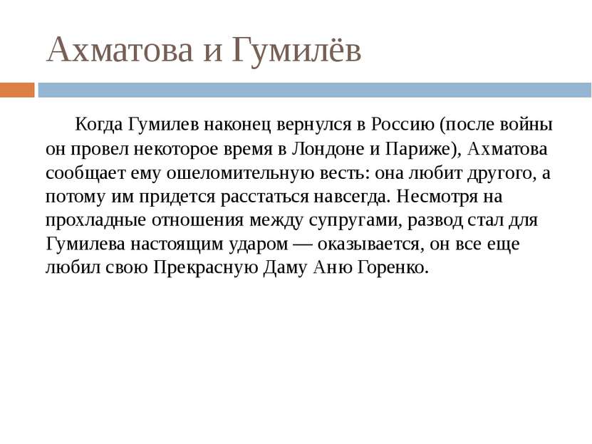 Ахматова и Гумилёв Когда Гумилев наконец вернулся в Россию (после войны он пр...
