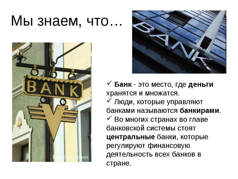 Мы знаем, что… Банк - это место, где деньги хранятся и множатся. Люди, которы...