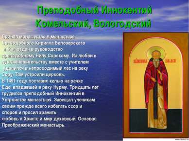 Преподобный Иннокентий Комельский, Вологодский Принял монашество в монастыре ...
