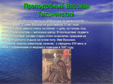 Преподобный Вассиан Тиксненский Молодого инока благословили на особый вид под...