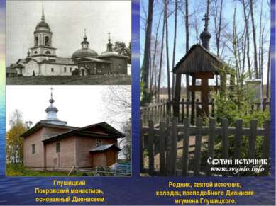 Глушицкий Покровский монастырь, основанный Дионисеем Родник, святой источник,...