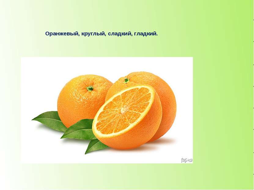 Оранжевый, круглый, сладкий, гладкий. апельсин