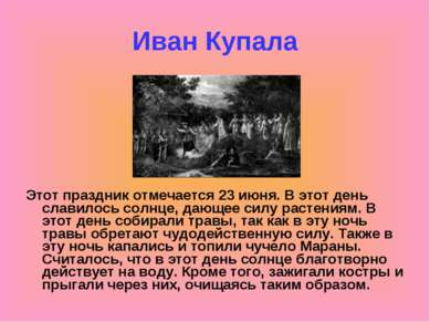 Иван Купала Этот праздник отмечается 23 июня. В этот день славилось солнце, д...