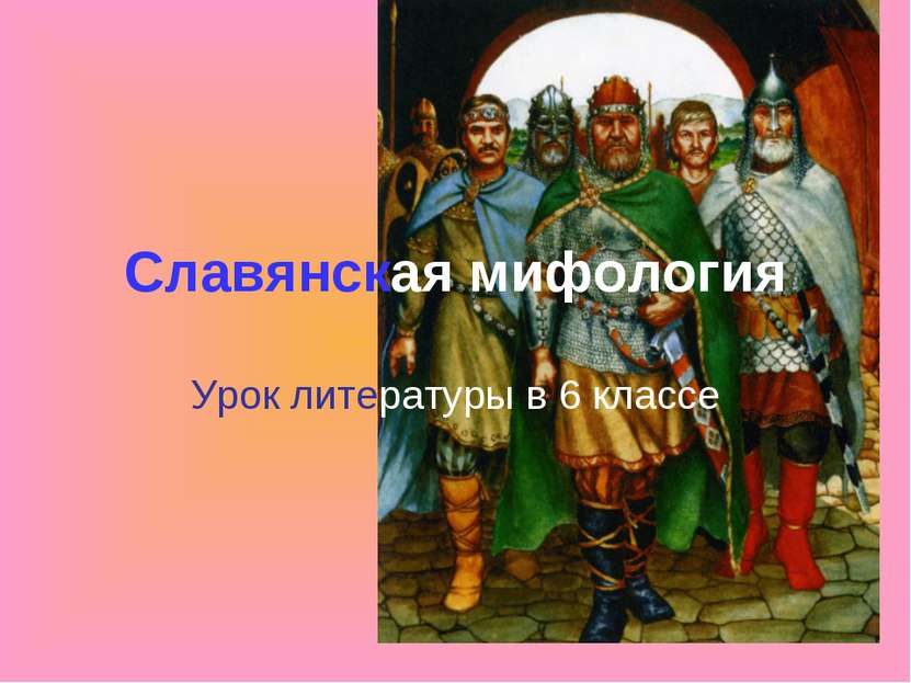 Славянская мифология Урок литературы в 6 классе