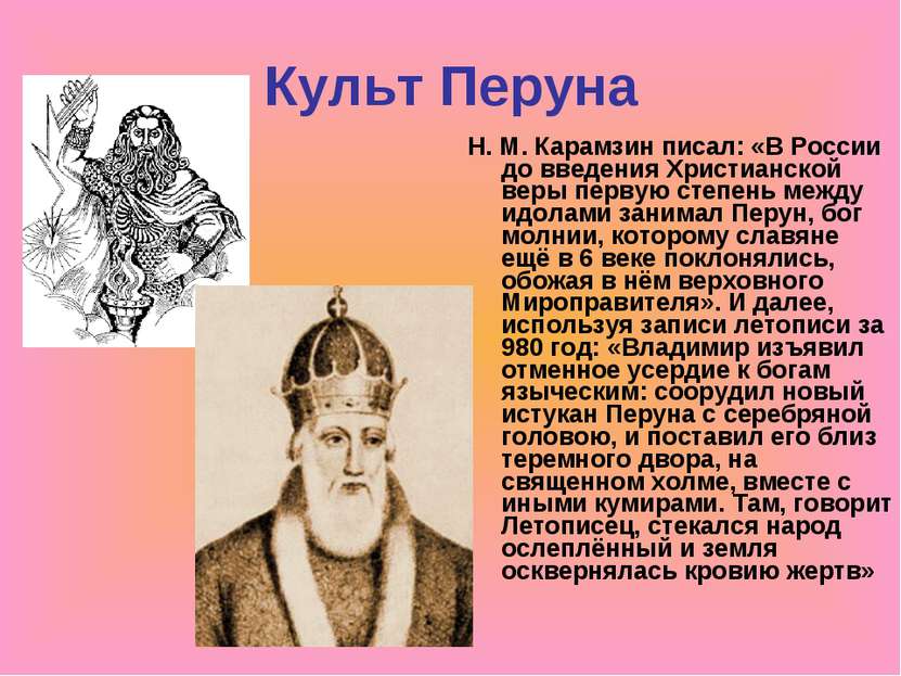 Культ Перуна Н. М. Карамзин писал: «В России до введения Христианской веры пе...