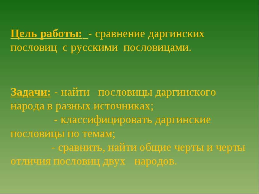 Цель работы: - сравнение даргинских пословиц с русскими пословицами. Задачи: ...