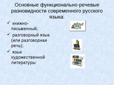 Основные функционально-речевые разновидности современного русского языка: кни...
