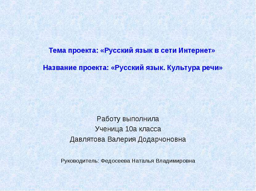 Тема проекта: «Русский язык в сети Интернет» Название проекта: «Русский язык....