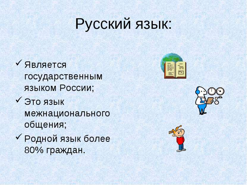Русский язык: Является государственным языком России; Это язык межнационально...