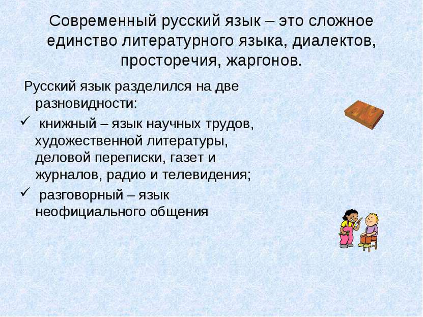 Современный русский язык – это сложное единство литературного языка, диалекто...
