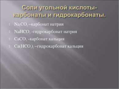 Na2CO3 –карбонат натрия NaHCO3 -гидрокарбонат натрия CaCO3 -карбонат кальция ...