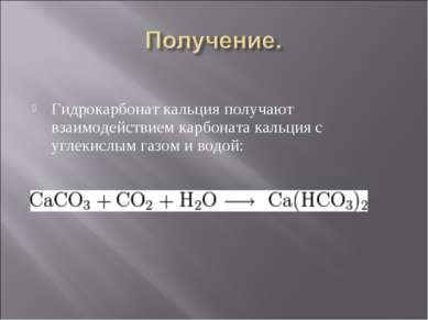 Гидрокарбонат кальция получают взаимодействием карбоната кальция с углекислым...