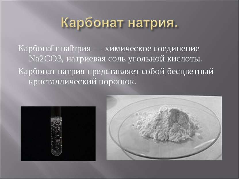 Карбона т на трия — химическое соединение Na2CO3, натриевая соль угольной кис...