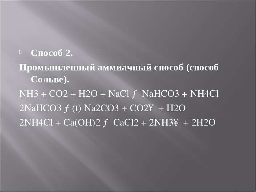 Способ 2. Промышленный аммиачный способ (способ Сольве). NH3 + CO2 + H2O + Na...