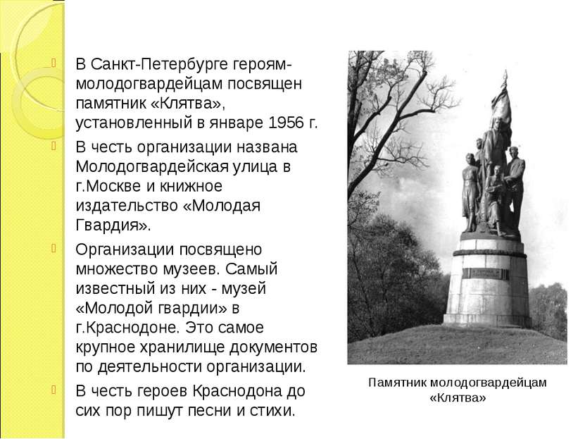 В Санкт-Петербурге героям-молодогвардейцам посвящен памятник «Клятва», устано...