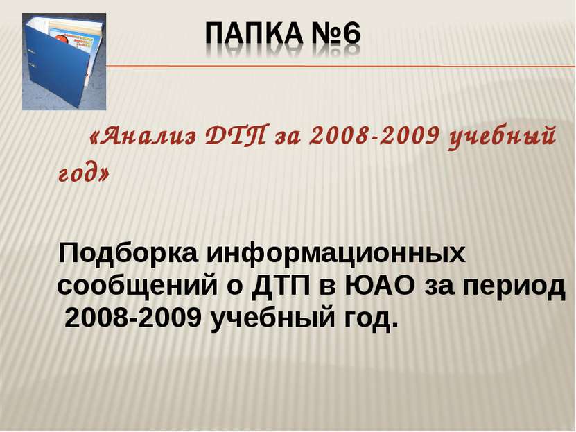 «Анализ ДТП за 2008-2009 учебный год» Подборка информационных сообщений о ДТП...