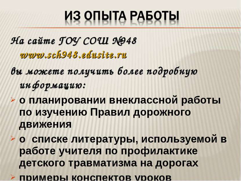 На сайте ГОУ СОШ №948 www.sch948.edusite.ru вы можете получить более подробну...
