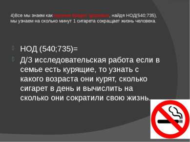 4)Все мы знаем как курение вредит здоровью, найдя НОД(540;735), мы узнаем на ...