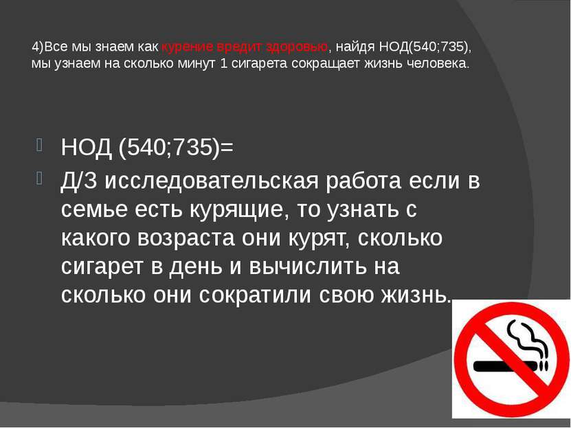 4)Все мы знаем как курение вредит здоровью, найдя НОД(540;735), мы узнаем на ...