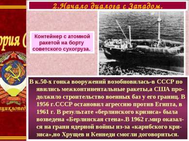 В к.50-х гонка вооружений возобновилась-в СССР по явились межконтинентальные ...