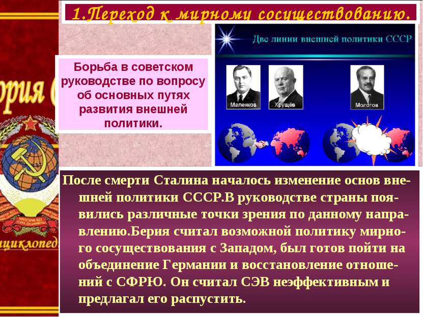 После смерти Сталина началось изменение основ вне-шней политики СССР.В руково...