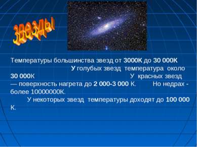 Температуры большинства звезд от 3000К до 30 000К У голубых звезд температура...