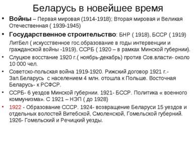 Беларусь в новейшее время Войны – Первая мировая (1914-1918); Вторая мировая ...