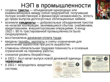 НЭП в промышленности созданы тресты — объединения однородных или взаимосвязан...