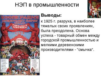 НЭП в промышленности Выводы: к 1925 г. разруха, в наиболее тяжелых своих проя...