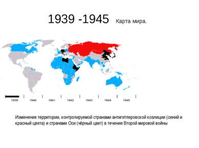 1939 -1945 Карта мира. Изменение территории, контролируемой странами антигитл...