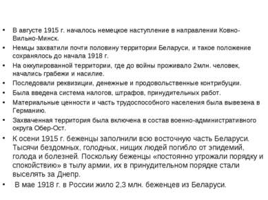 В августе 1915 г. началось немецкое наступление в направлении Ковно-Вильно-Ми...